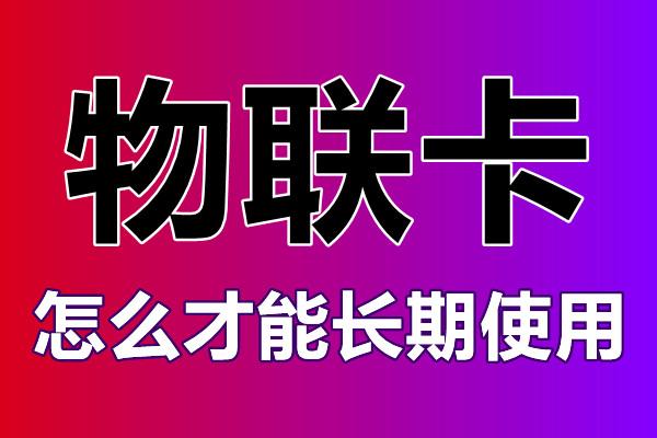 智能地鎖物聯(lián)網(wǎng)卡在哪里購買