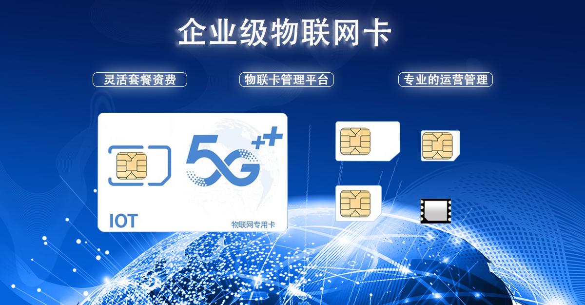 5G物聯(lián)卡購(gòu)買平臺(tái)哪家好