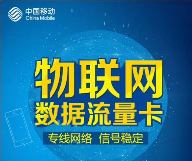 移動、聯(lián)通、電信物聯(lián)網(wǎng)卡各自的優(yōu)勢