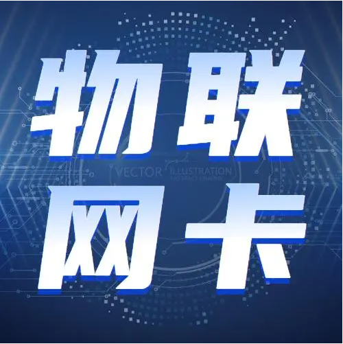 物聯(lián)網(wǎng)卡沉默期多久？